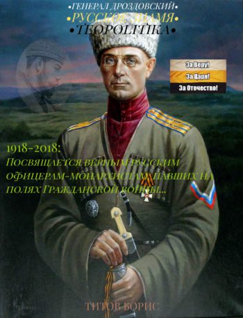 Генерал Михаил Дроздовский