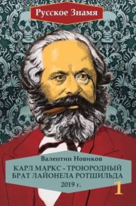 Карл Маркс и Ротшильды