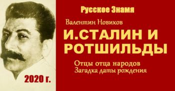 И.Сталин и Ротшильды